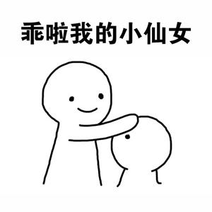 摸头安慰女生表情包,乖啦我的小仙女 摸头安慰女生表情包,乖啦我的小仙女第1张